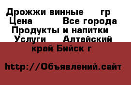 Дрожжи винные 100 гр. › Цена ­ 220 - Все города Продукты и напитки » Услуги   . Алтайский край,Бийск г.